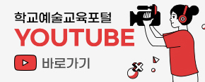 학교예술교육포털 YOUTUBE 바로가기