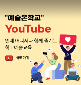 학교예술교육포털 YouTube