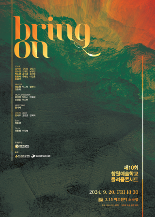 2024. 창원예술학교 제10회 들려줌콘서트 'Bring on'