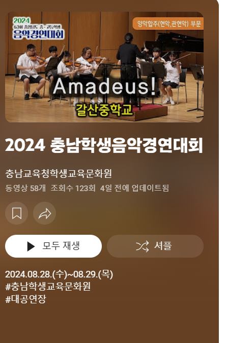 2024 충남학생음악경연대회