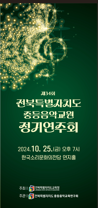 전북특별자치도 중등음악교원 제34회 정기연주회